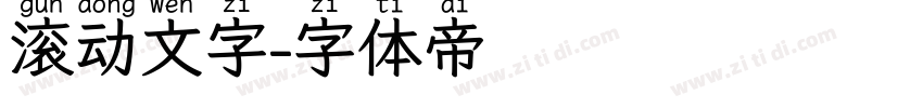 滚动文字字体转换