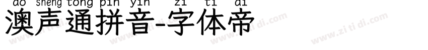 澳声通拼音字体转换