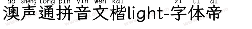 澳声通拼音文楷light字体转换