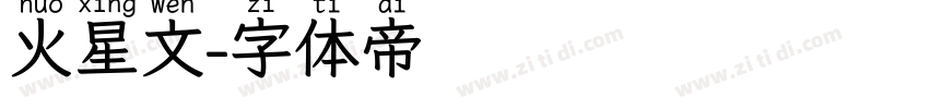 火星文字体转换