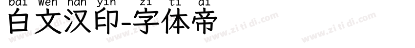 白文汉印字体转换
