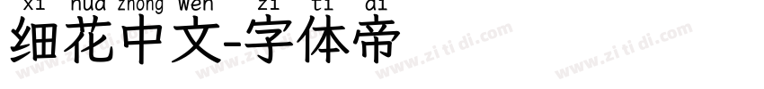 细花中文字体转换