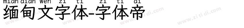 缅甸文字体字体转换