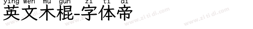 英文木棍字体转换