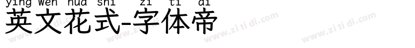 英文花式字体转换