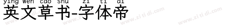 英文草书字体转换