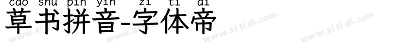 草书拼音字体转换