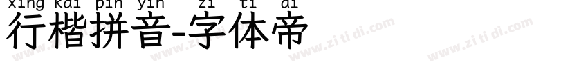 行楷拼音字体转换