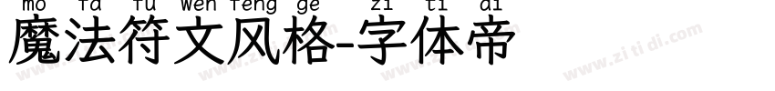 魔法符文风格字体转换