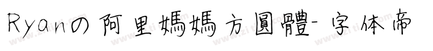 Ryanの阿里媽媽方圓體字体转换