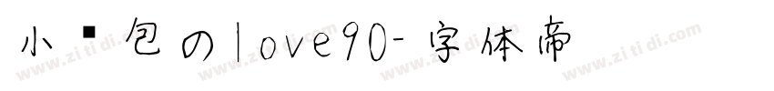 小钱包のlove90字体转换