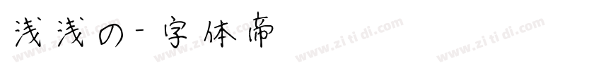 浅浅の字体转换