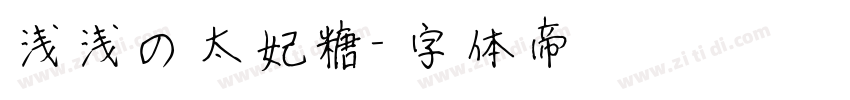浅浅の太妃糖字体转换