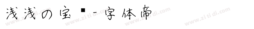 浅浅の宝蓝字体转换