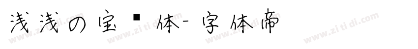 浅浅の宝蓝体字体转换