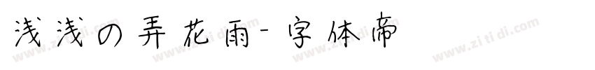 浅浅の弄花雨字体转换