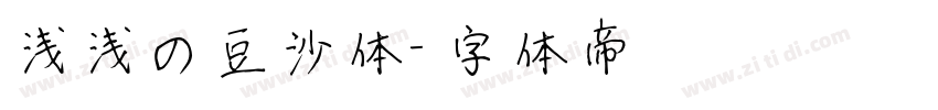 浅浅の豆沙体字体转换