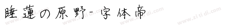 睡蓮の原野字体转换
