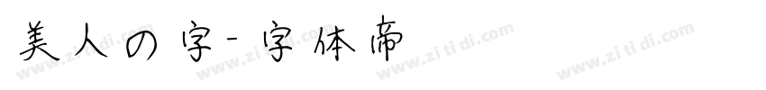 美人の字字体转换