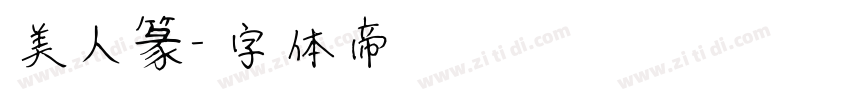 美人篆字体转换