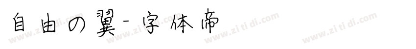 自由の翼字体转换