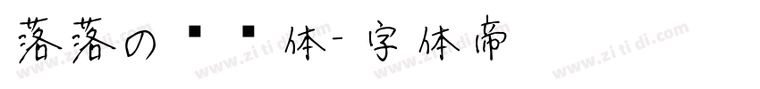 落落の汤圆体字体转换