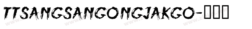 TTSangsangongjakgo字体转换