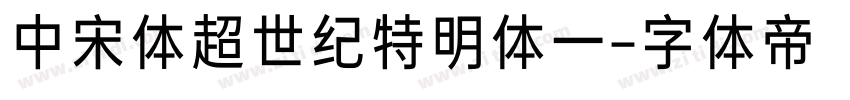 中宋体超世纪特明体一字体转换