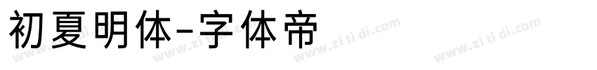初夏明体字体转换