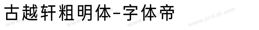 古越轩粗明体字体转换