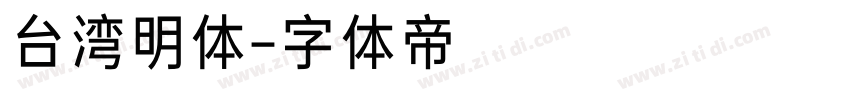 台湾明体字体转换