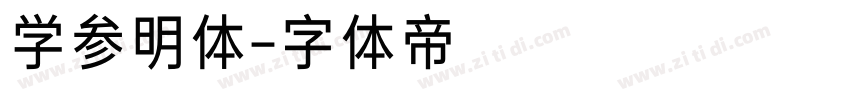 学参明体字体转换
