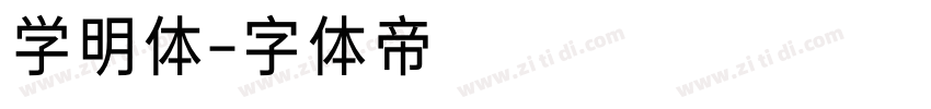 学明体字体转换