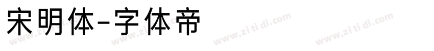 宋明体字体转换
