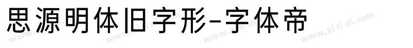思源明体旧字形字体转换