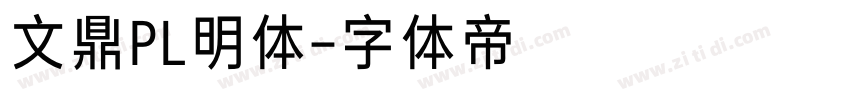文鼎PL明体字体转换