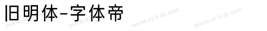 旧明体字体转换