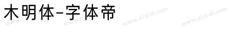 木明体字体转换