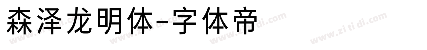 森泽龙明体字体转换