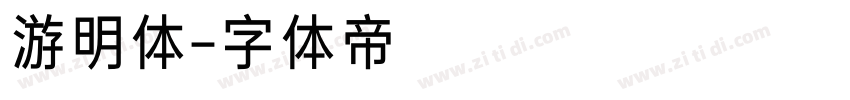 游明体字体转换