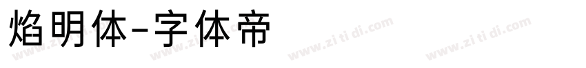 焰明体字体转换