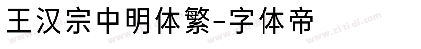 王汉宗中明体繁字体转换