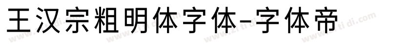 王汉宗粗明体字体字体转换