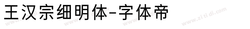 王汉宗细明体字体转换