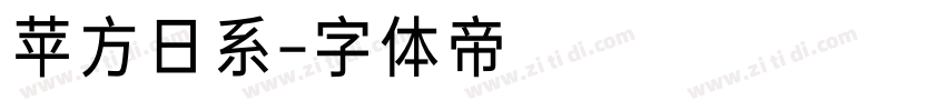 苹方日系字体转换