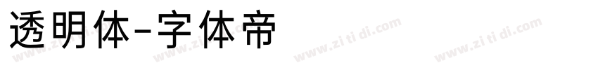 透明体字体转换