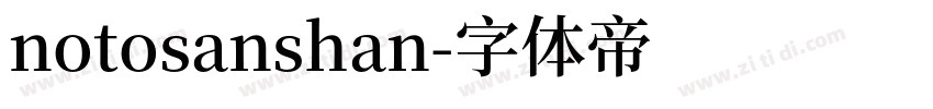 notosanshan字体转换