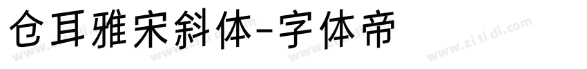 仓耳雅宋斜体字体转换