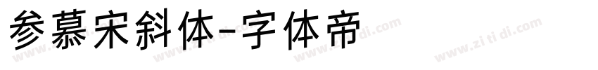 参慕宋斜体字体转换