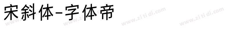 宋斜体字体转换